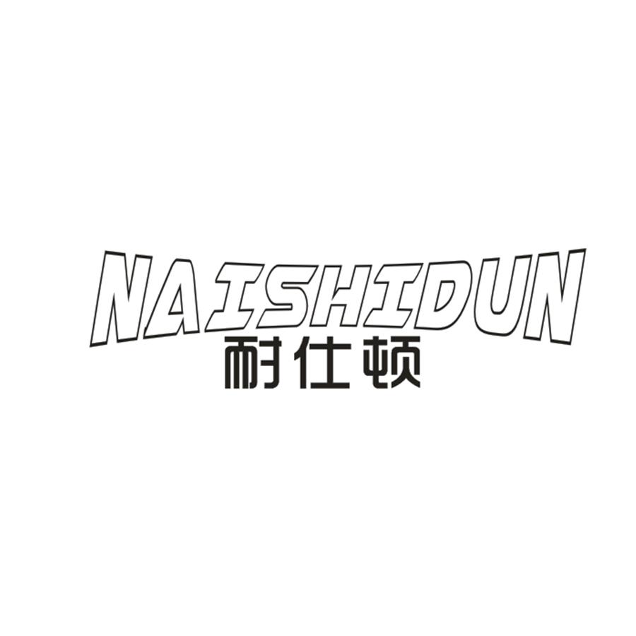 耐仕顿