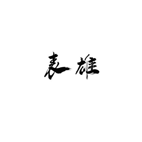 表雄