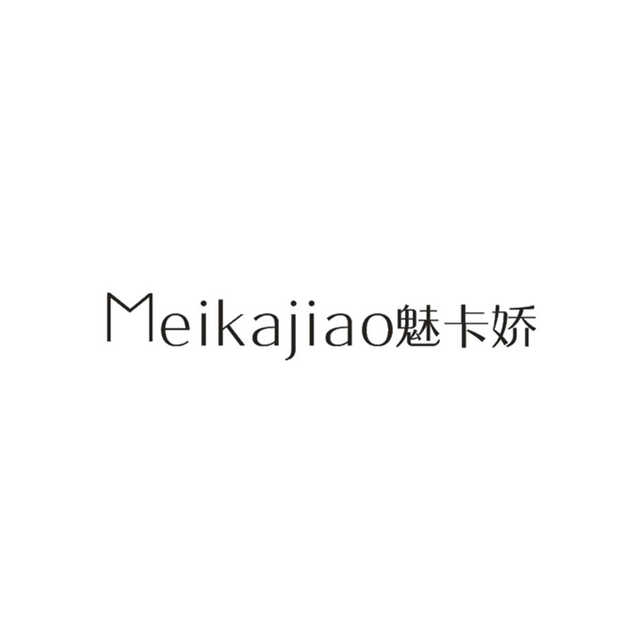 魅卡娇