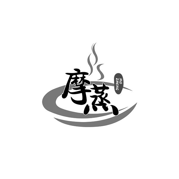 摩蒸MOZHENG
