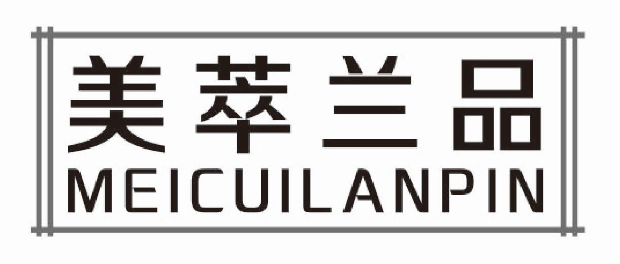美萃兰品meicuilanpin