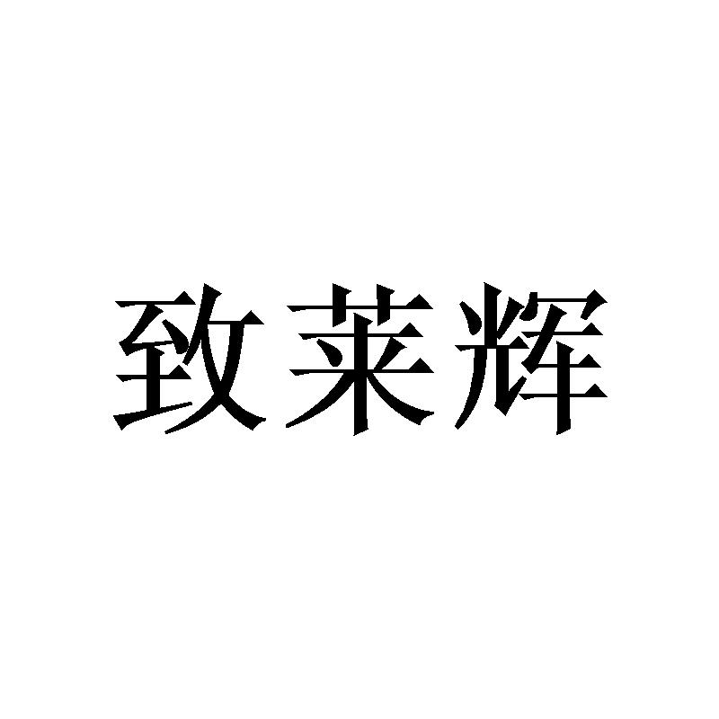 致莱辉