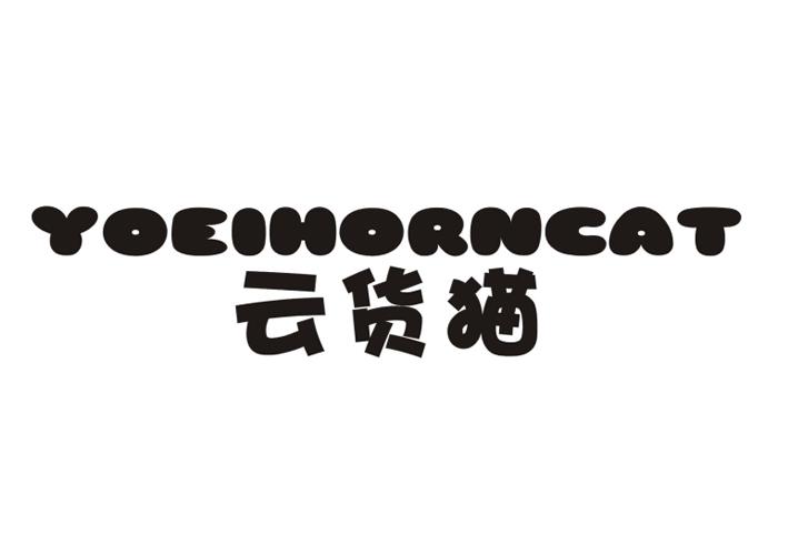 云货猫 YOEIHORNCAT