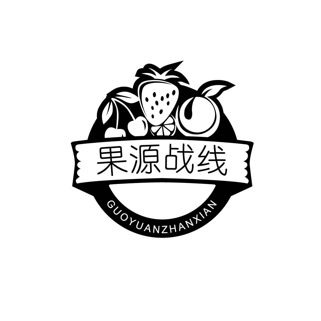 果源战线 