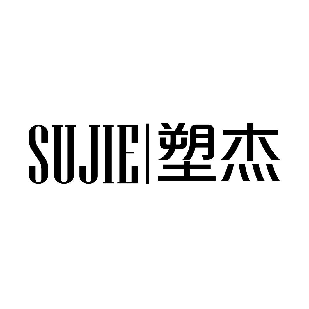 塑杰SUJIE
