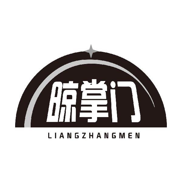 晾掌门LIANGZHANGMEN