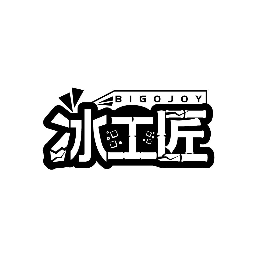 冰工匠
BIGOJOY