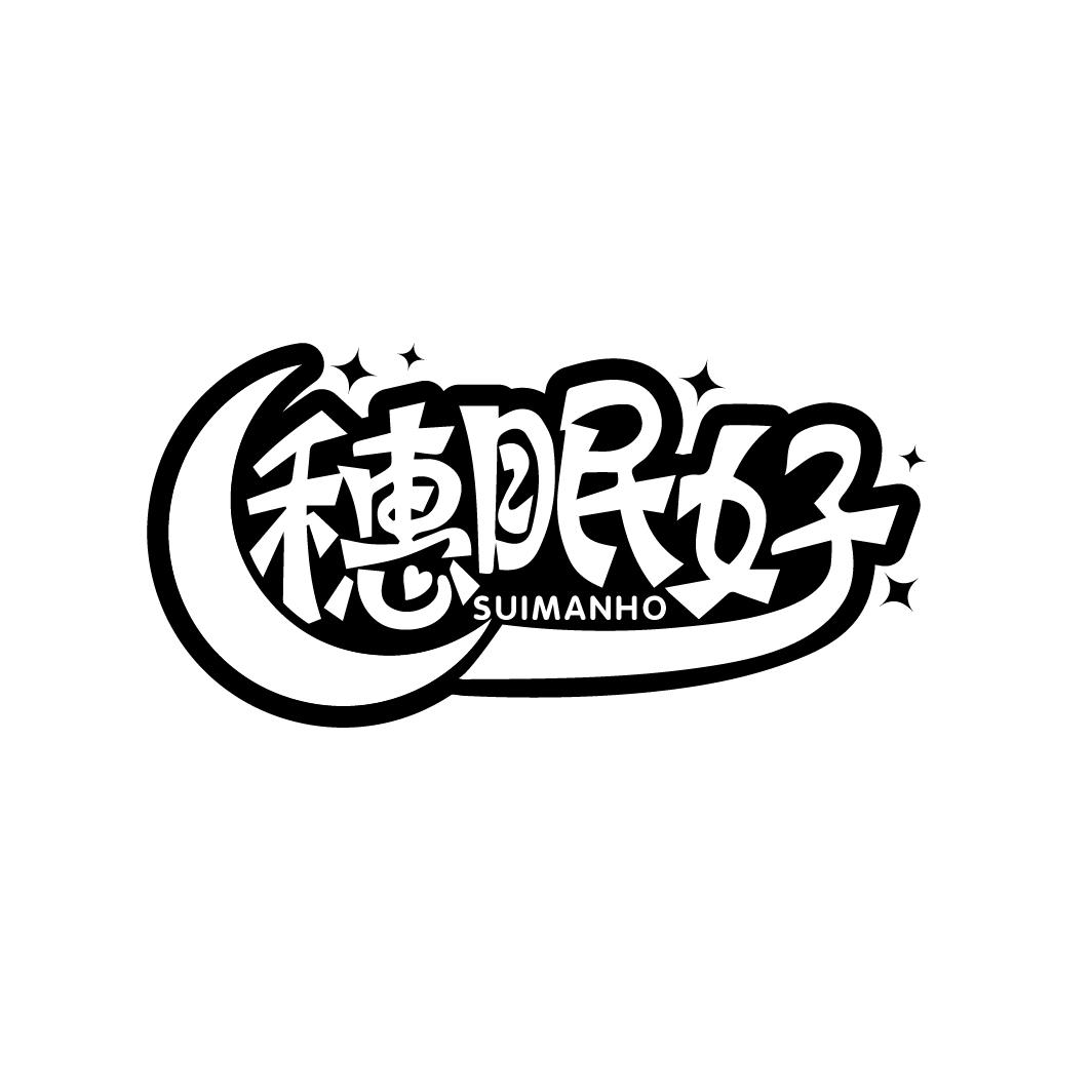 穗眠好
 SUIMANHO
