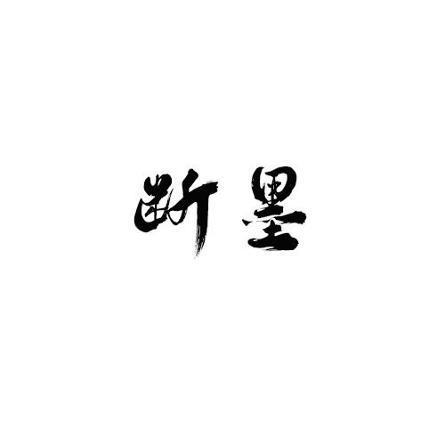 断墨