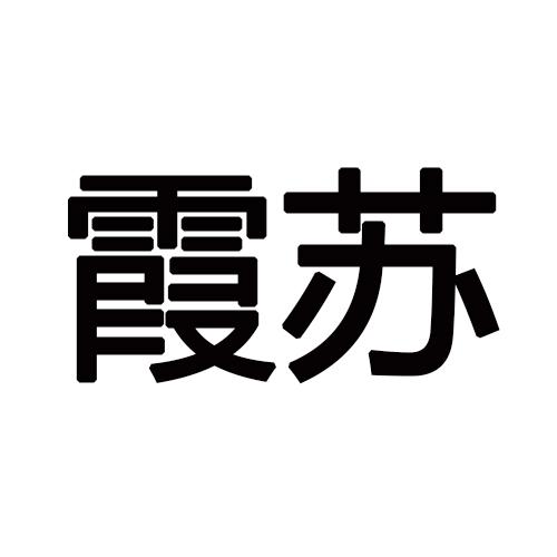 霞苏