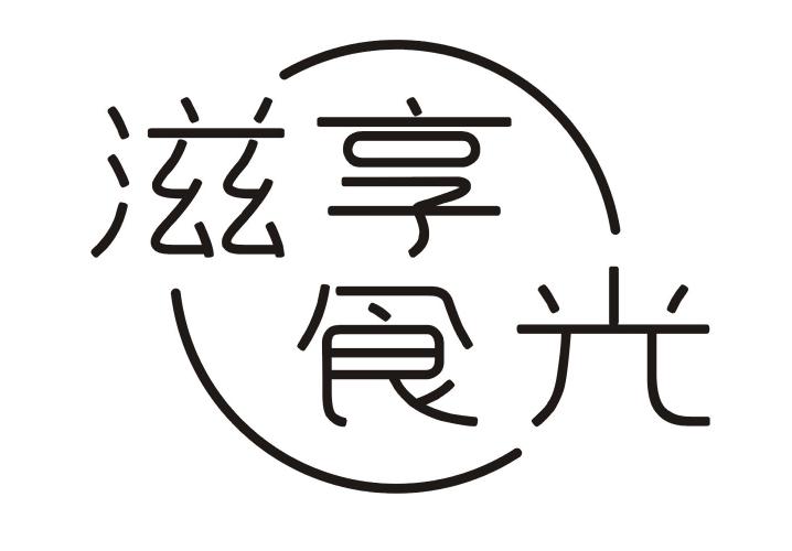 滋享食光