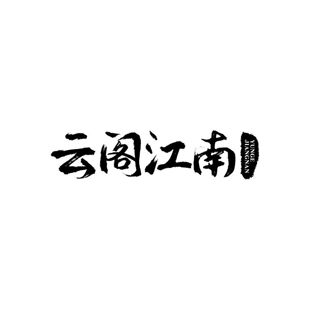 云阁江南