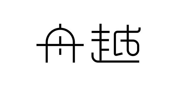 舟越