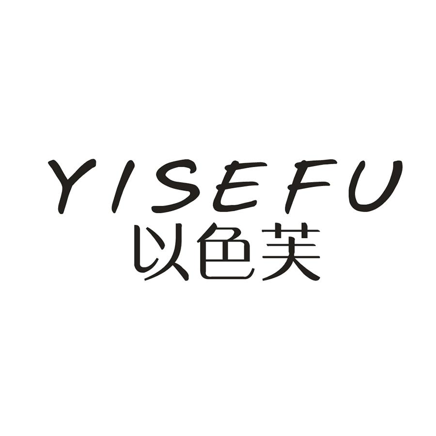 以色芙