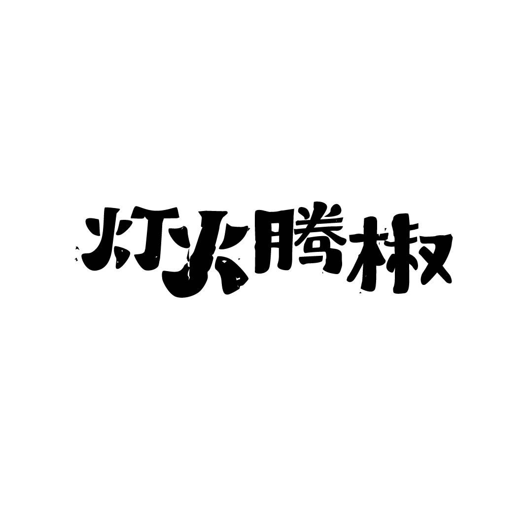 灯火腾椒