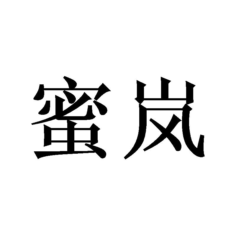 蜜岚