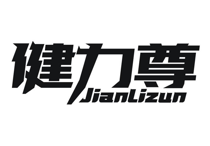 健力尊
