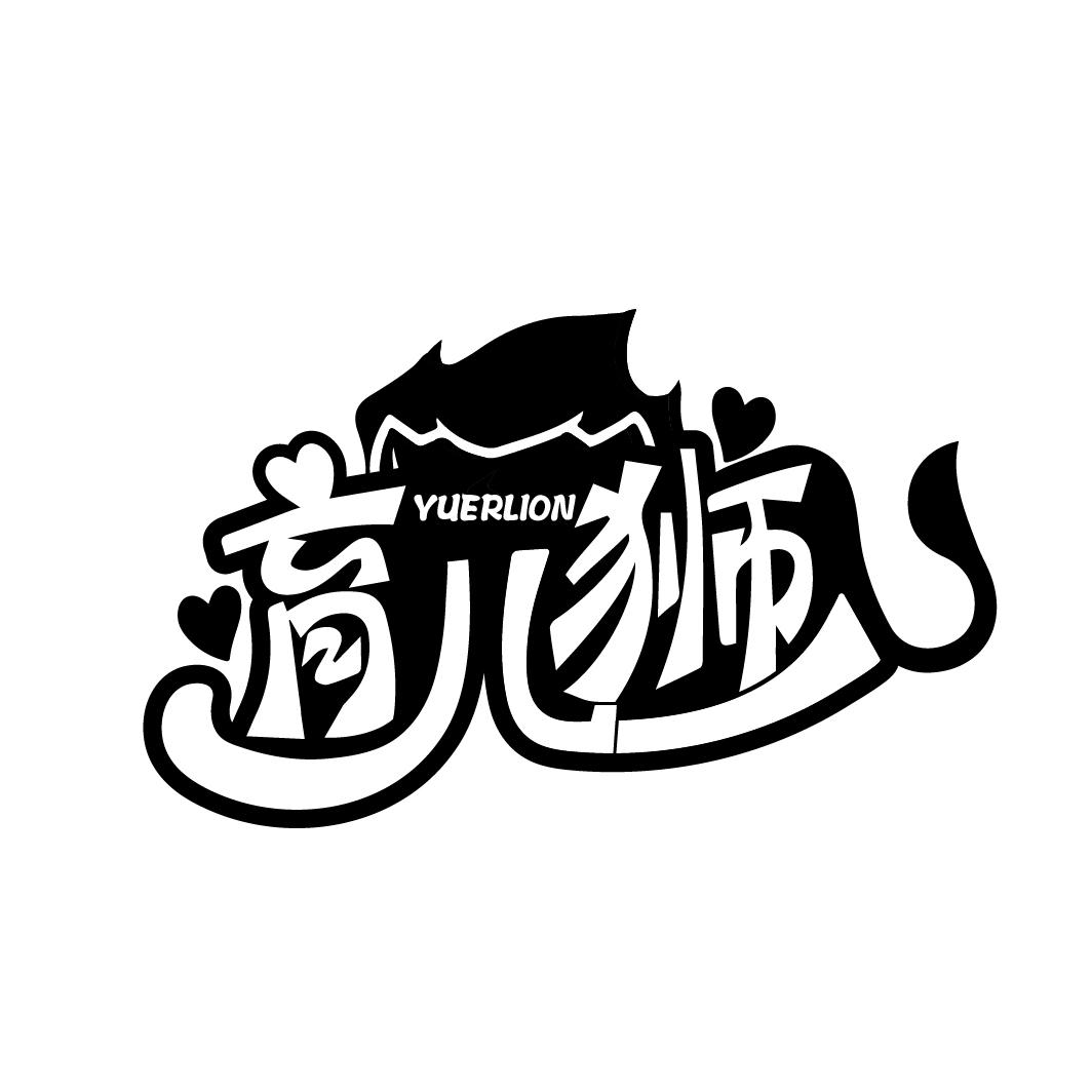 育儿狮
YUERLION