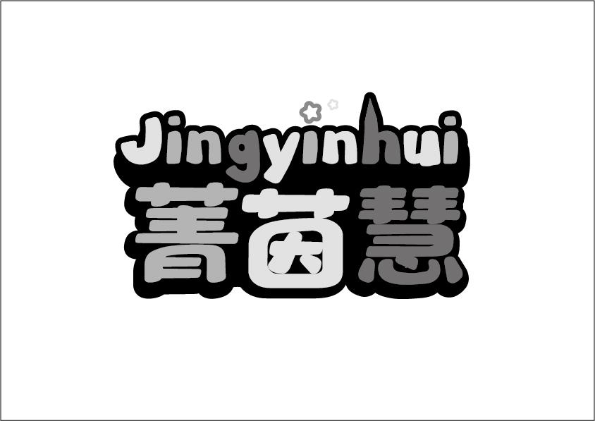 菁茵慧