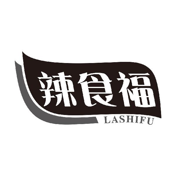 辣食福
LASHIFU