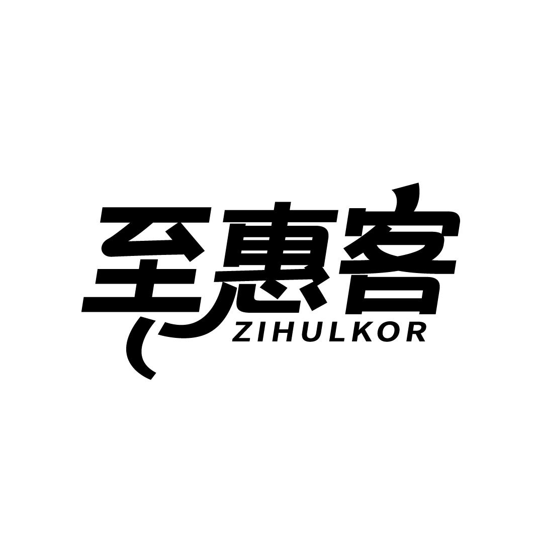 至惠客
ZIHULKOR