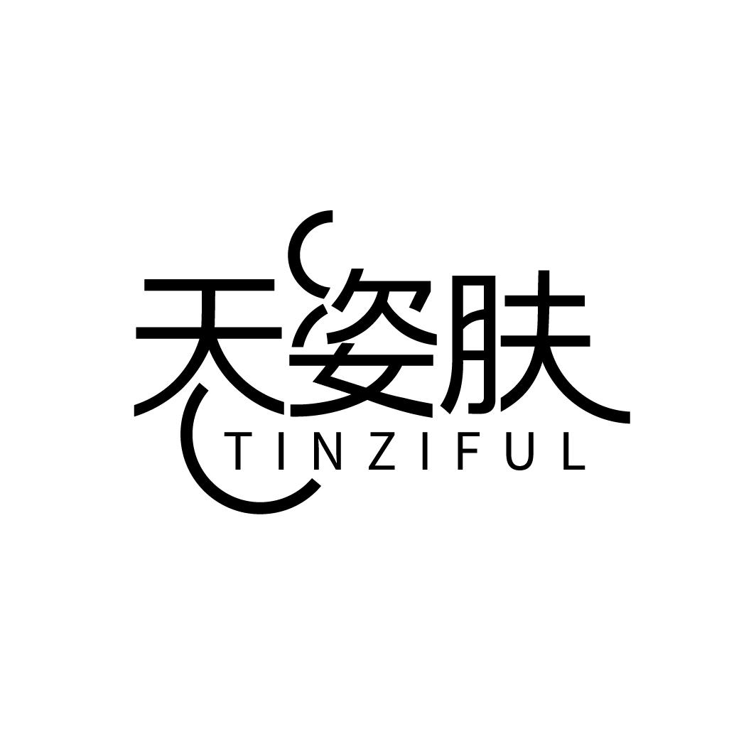 天姿肤
TINZIFUL