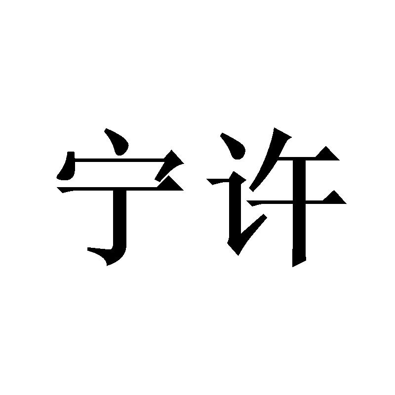 宁许