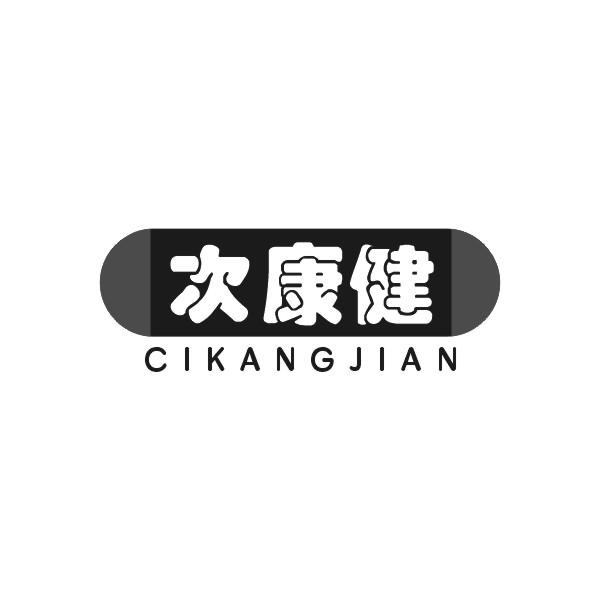 次康健