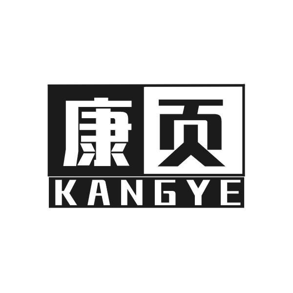 康页