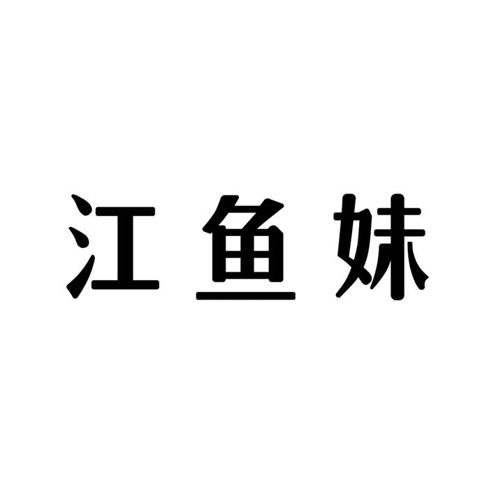 江鱼妹