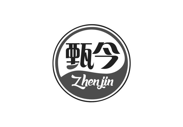 甄今