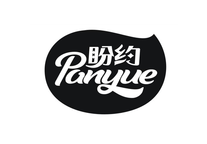 盼约
