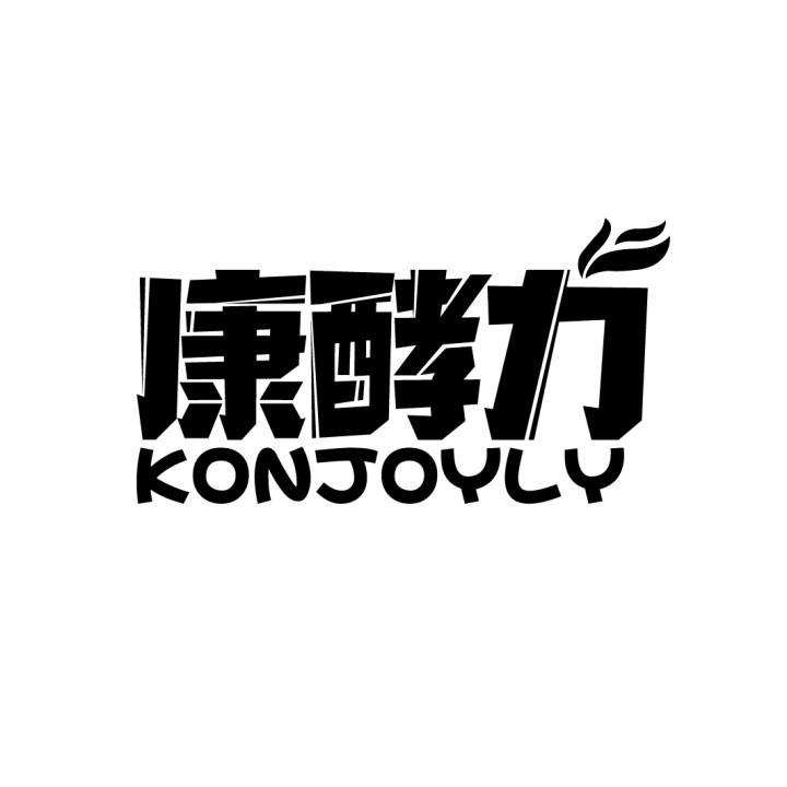 康酵力
KONJOYLY