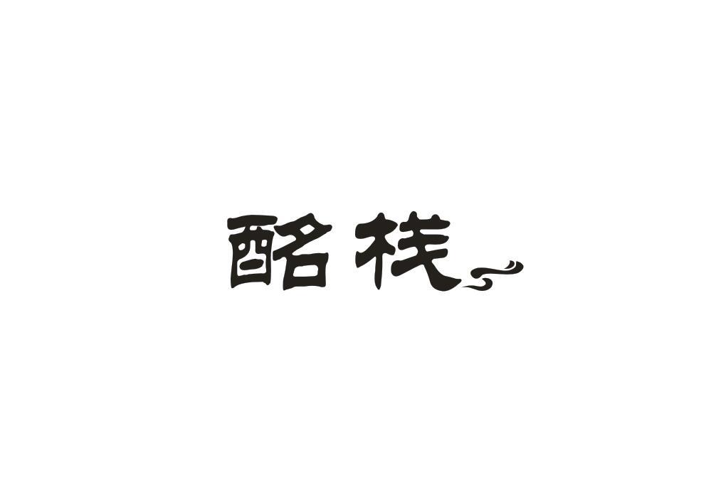 酩栈