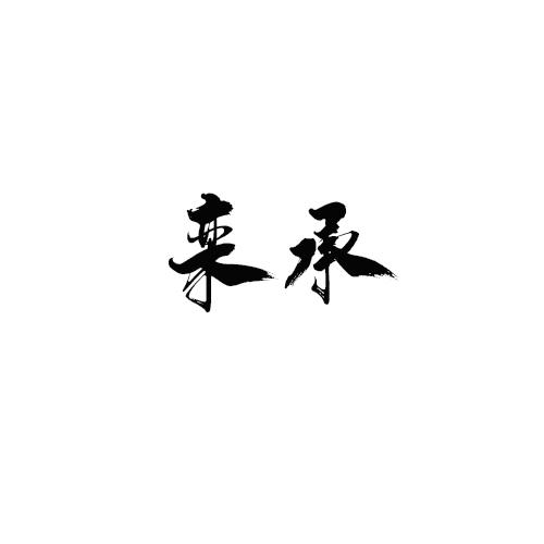 栾承