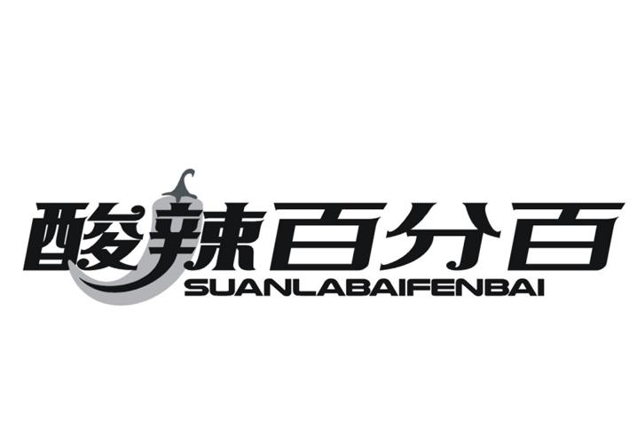 酸辣百分百