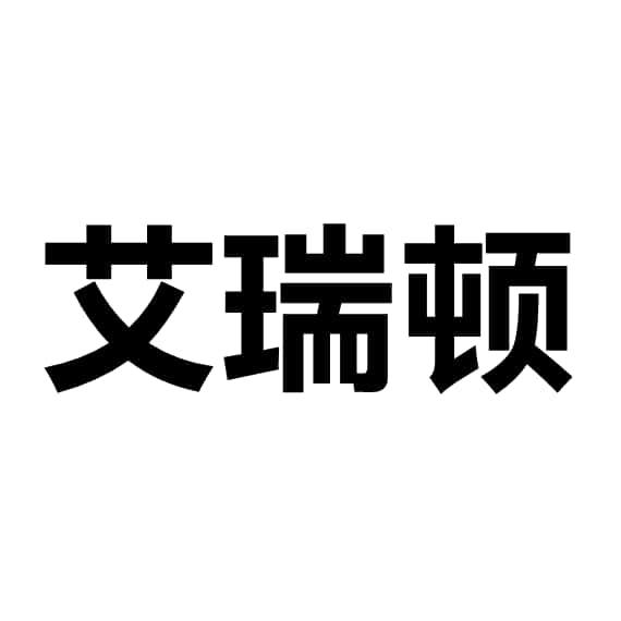 艾瑞顿