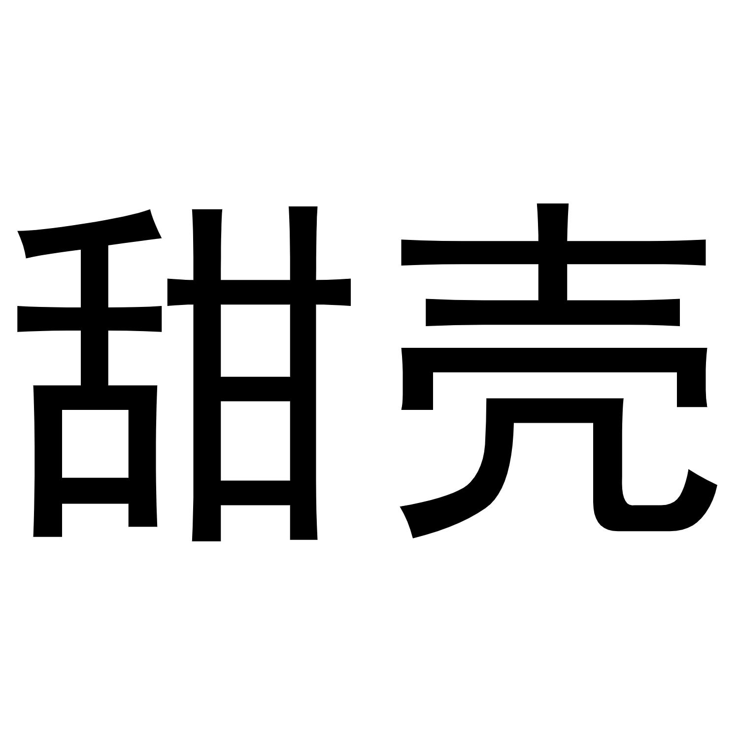 甜壳