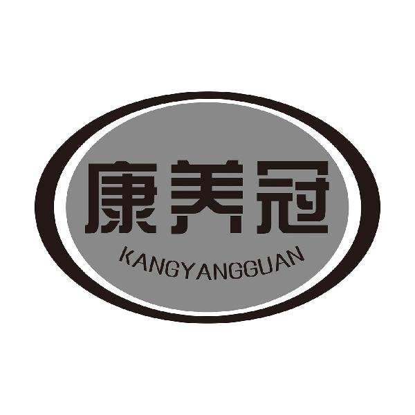 康养冠
KANGYANGGUAN