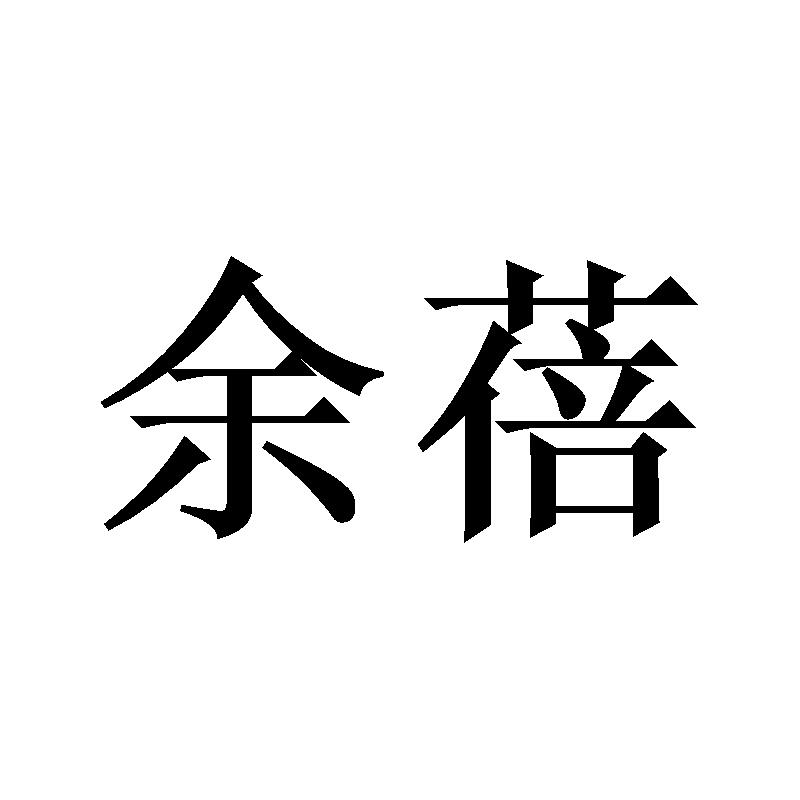 余蓓