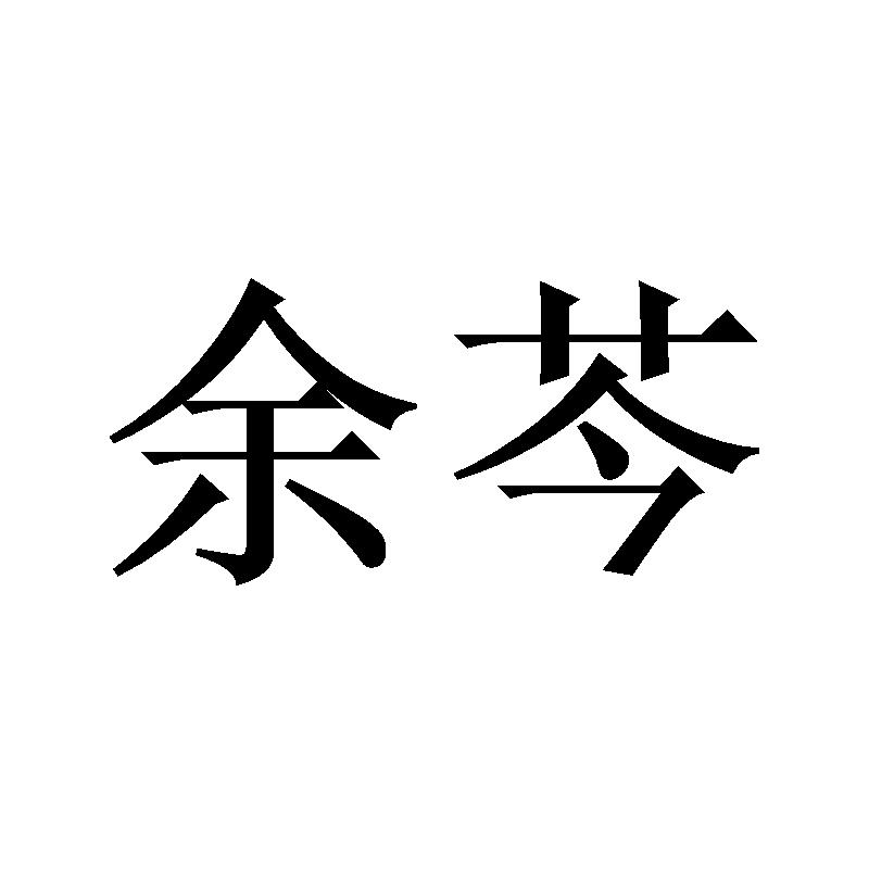 余芩