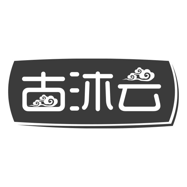 古沐云