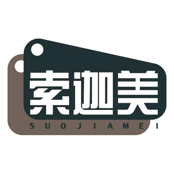 索迦美SUOJIAMEI