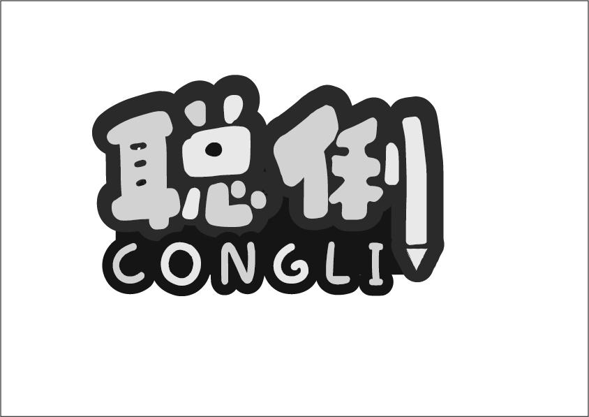 聪俐