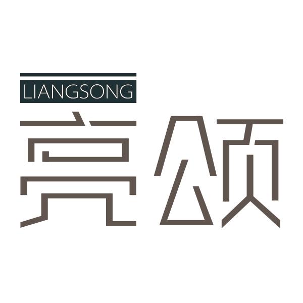 亮颂LIANGSONG