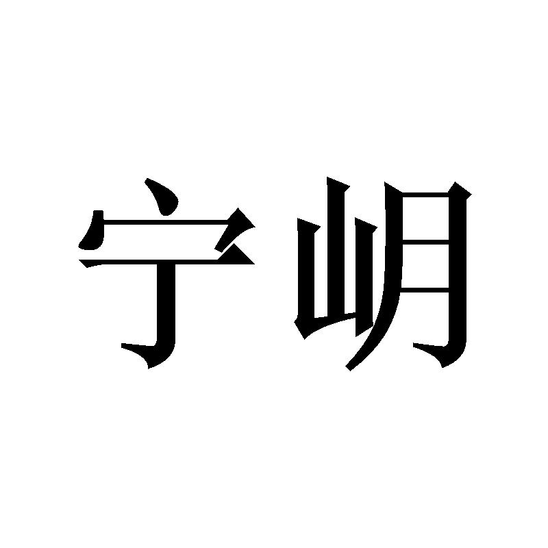 宁岄