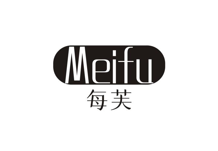 每芙