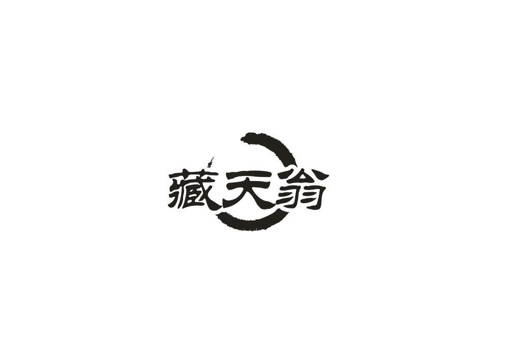 藏天翁