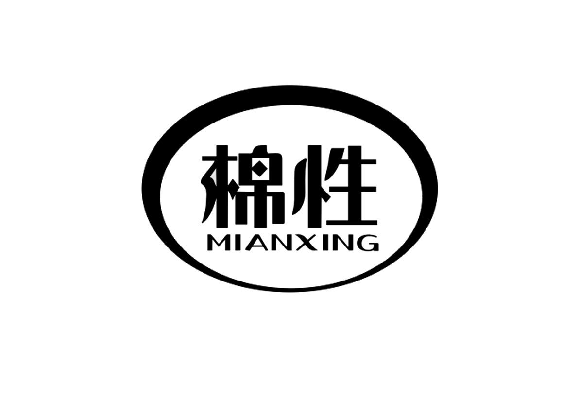 棉性