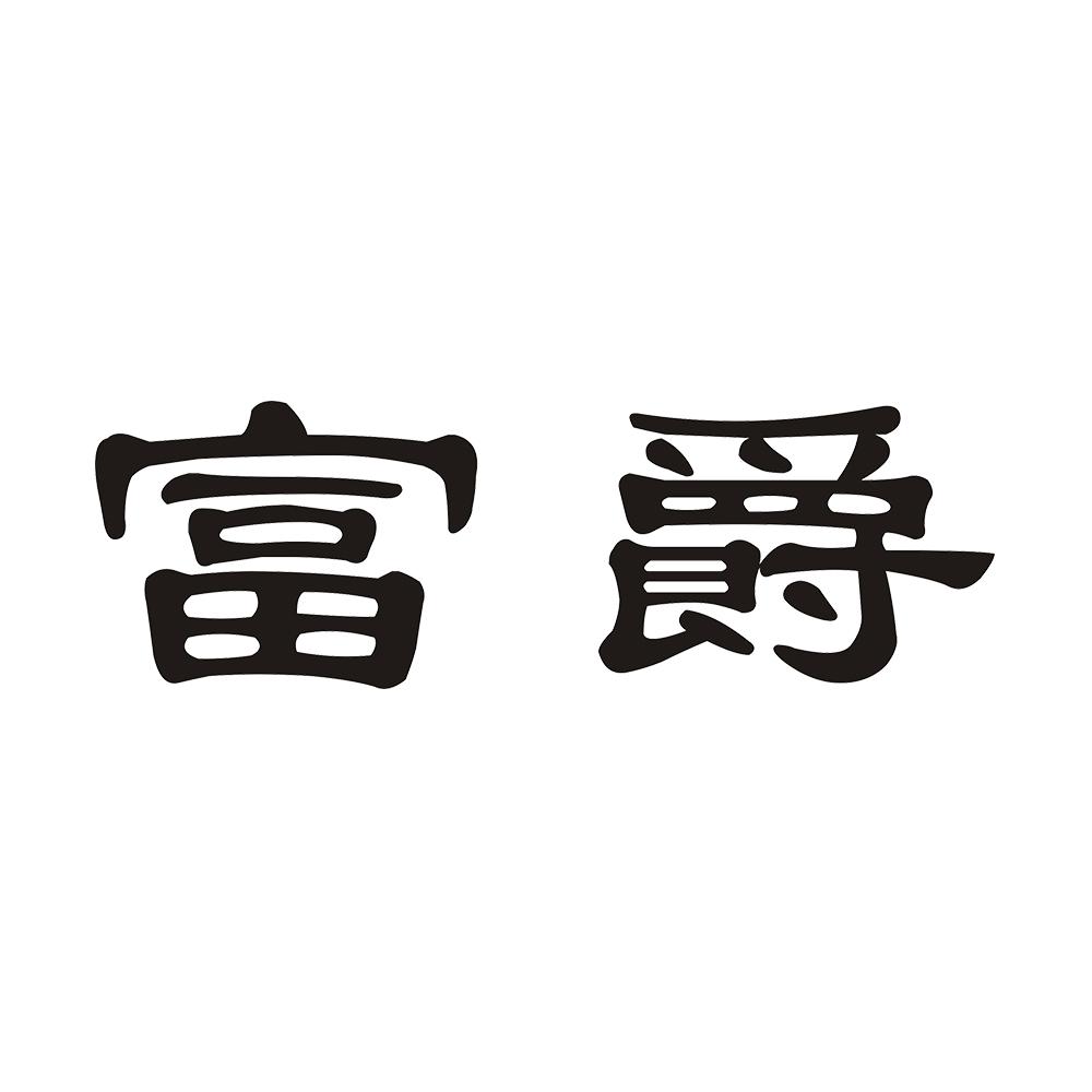 富爵 